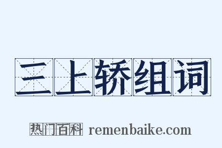 三上轿组词是什么意思的图片